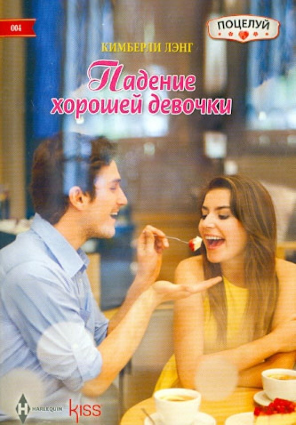 Падение хорошей девочки