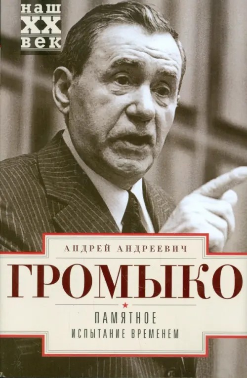 Памятное: Испытание временем. Книга 2