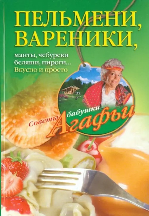 Пельмени, вареники, хинкали, манты, чебуреки, беляши, пироги: Вкусно и просто