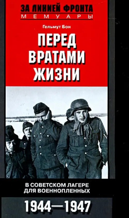 Перед вратами жизни: В советском лагере для военнопленных. 1944-1947