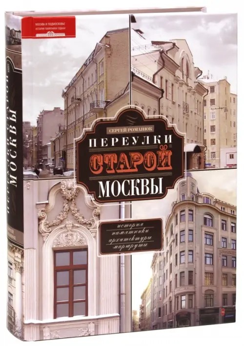 Переулки старой Москвы: История. Памятники архитектуры. Маршруты