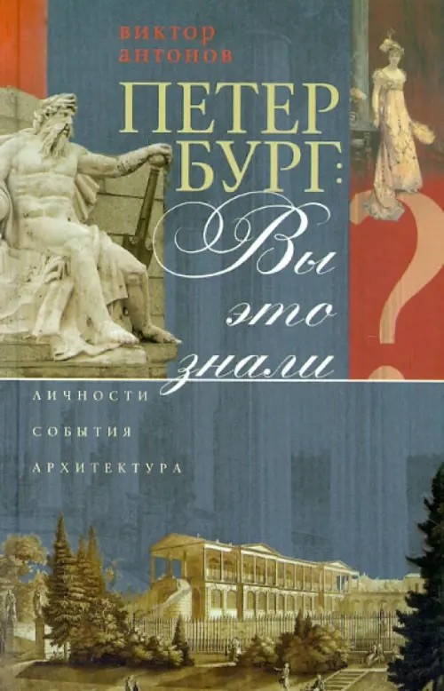Петербург: Вы это знали?