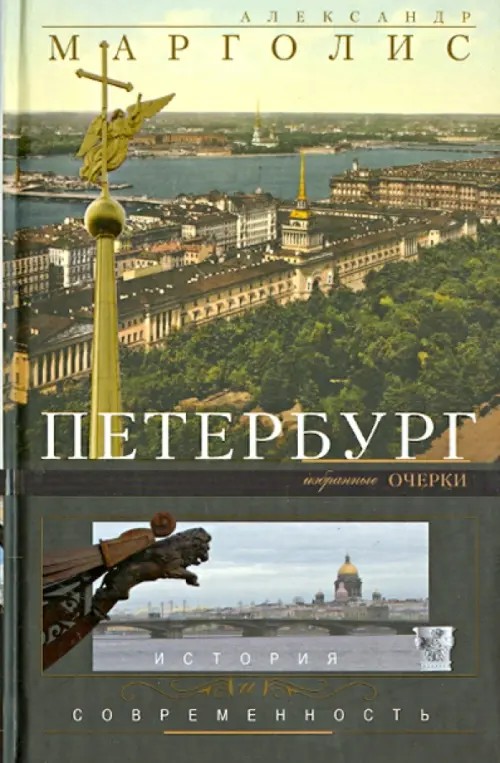 Петербург: История и современность. Избранные очерки