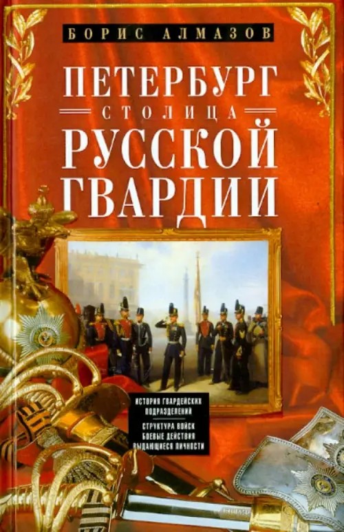 Петербург — столица русской гвардии