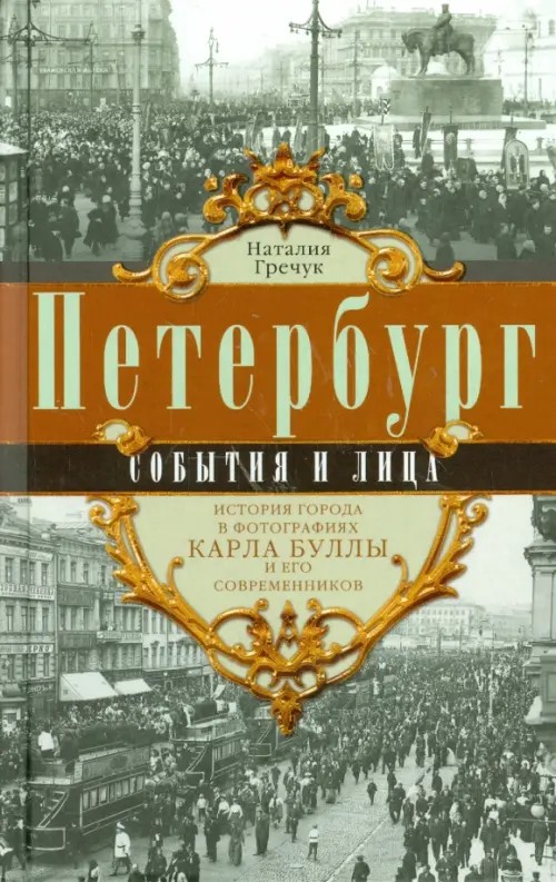Петербург: События и лица