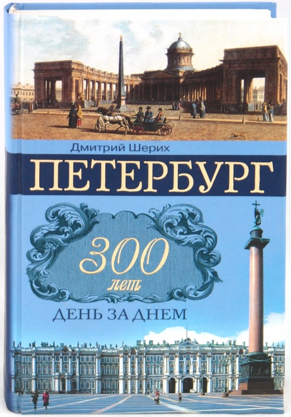 Петербург: 300 лет день за днем
