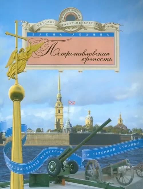 Петропавловская крепость: Увлекательная экскурсия по северной столице