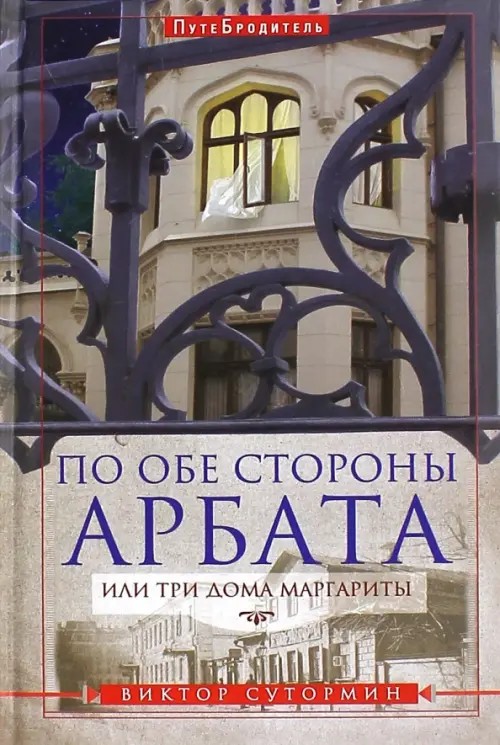 По обе стороны Арбата, или Три дома Маргариты: Путебродитель