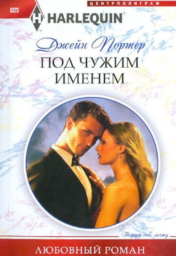 Под чужим именем