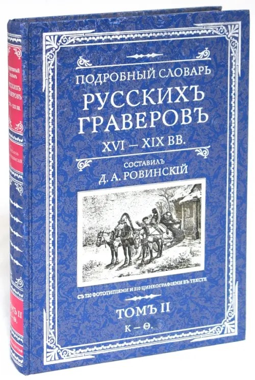 Подробный словарь русскихъ граверовъ: XVI-XIX вв. Том 2