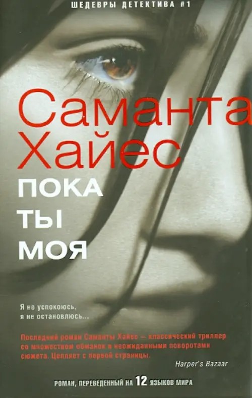 Пока ты моя