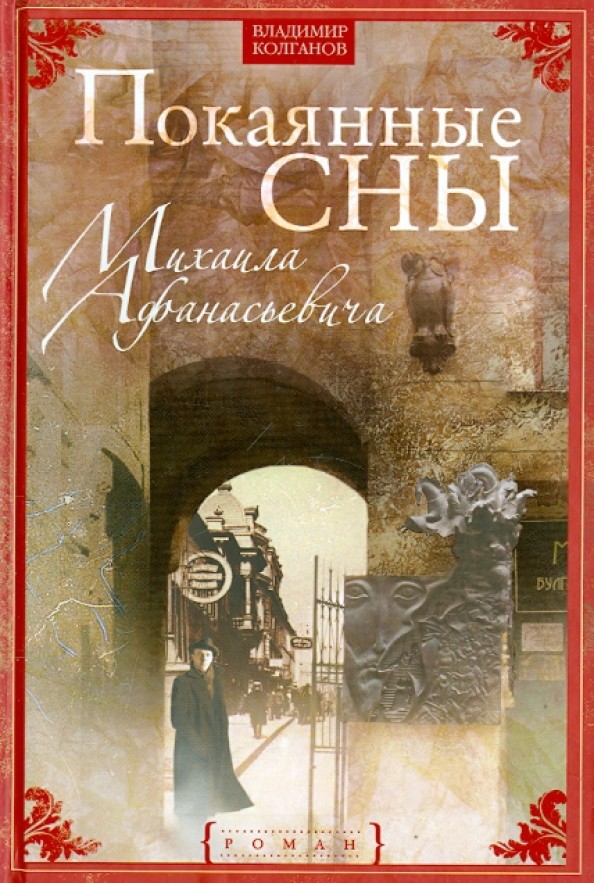 Покаянные сны Михаила Афанасьевича