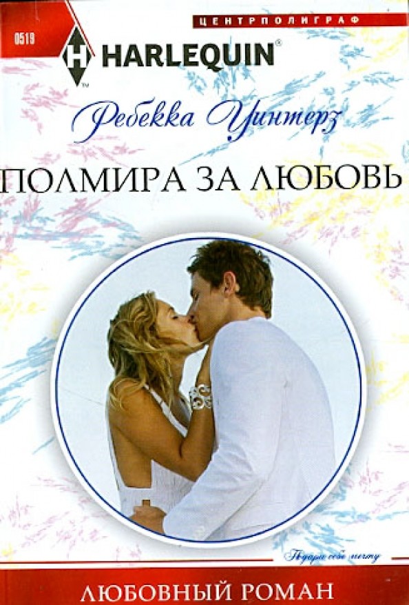 Полмира за любовь