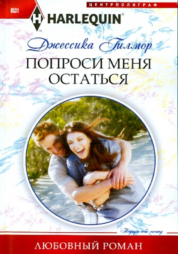 Попроси меня остаться