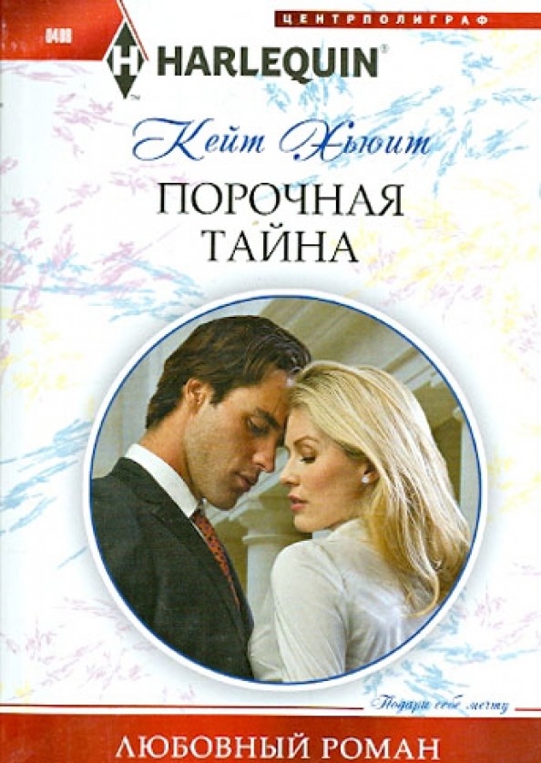 Порочная тайна