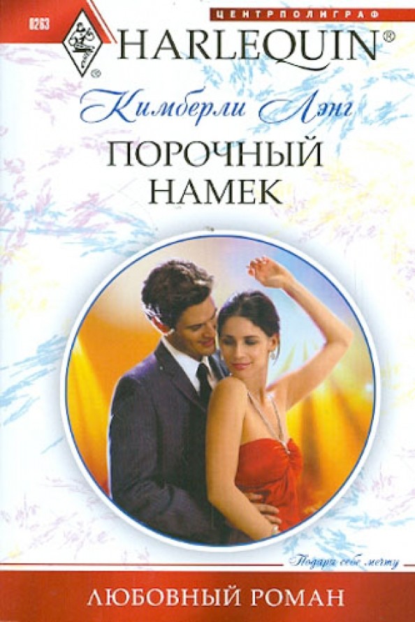 Порочный намек
