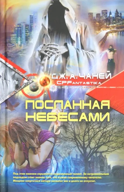 Посланная небесами