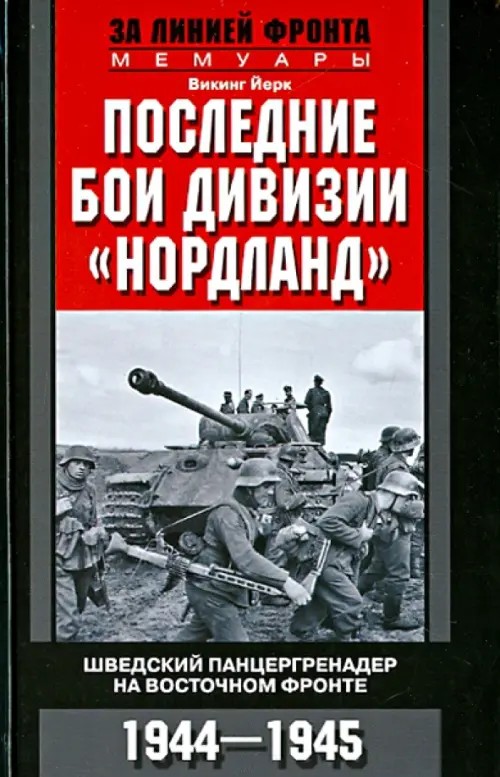 Последние бои дивизии «Нордланд»: Шведский панцергренадер на Восточном фронте 1944-1945