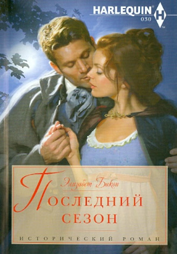 Последний сезон