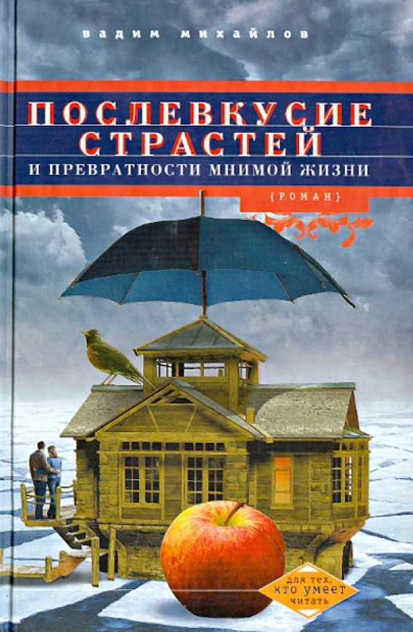 Послевкусие страстей и превратности мнимой жизни