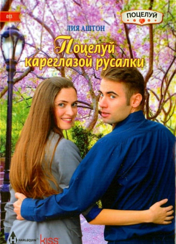 Поцелуй кареглазой русалки
