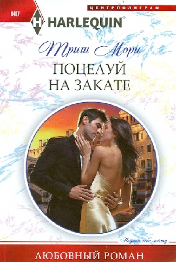Поцелуй на закате