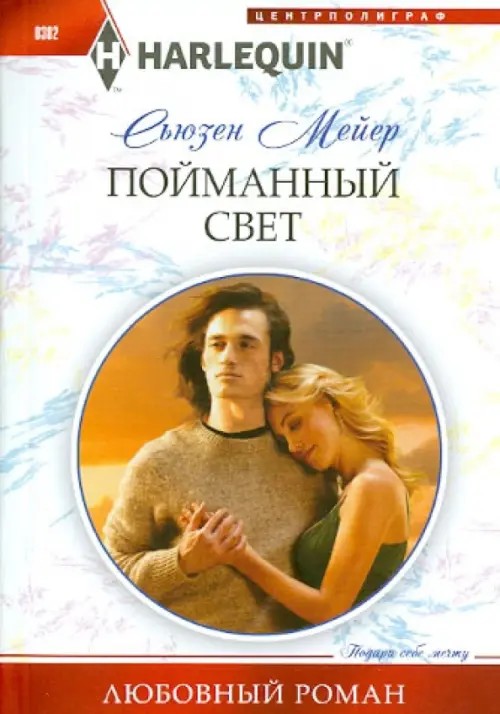 Пойманный свет