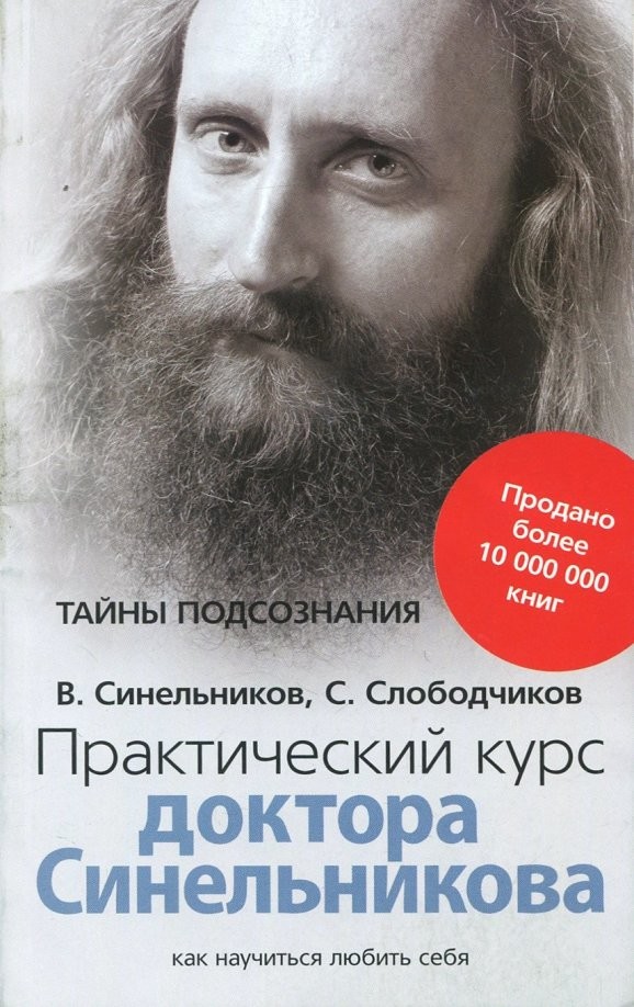 Практический курс доктора Синельникова: Как научиться любить себя