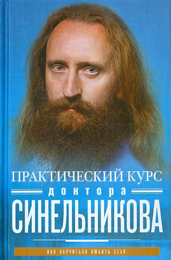 Практический курс доктора Синельникова: Как научиться любить себя