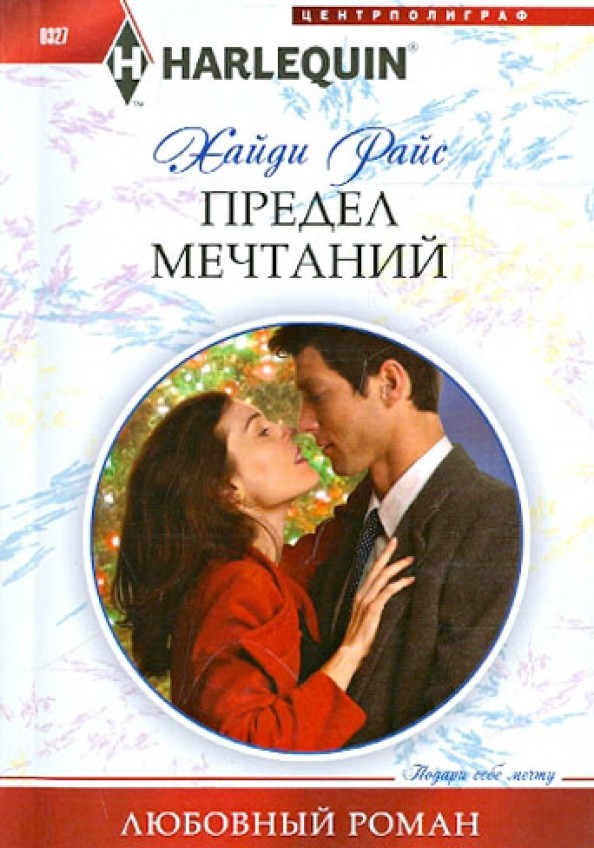Предел мечтаний
