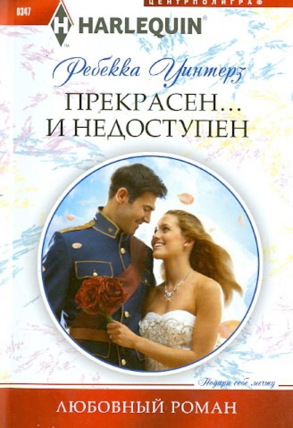 Прекрасен: и недоступен