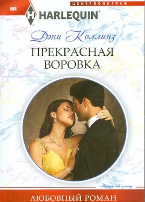 Прекрасная воровка