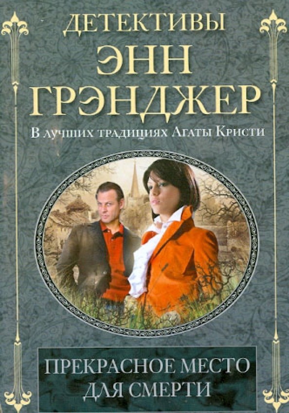 Прекрасное место для смерти