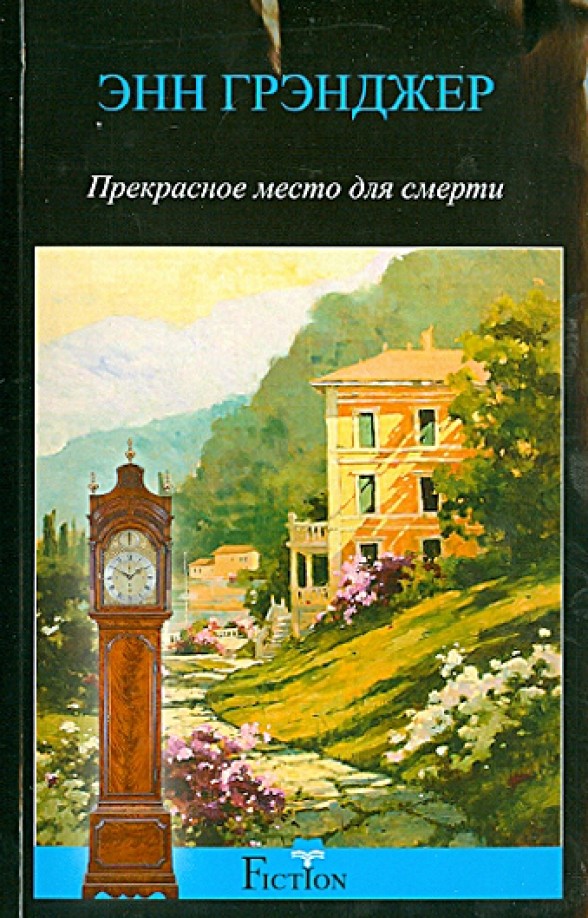 Прекрасное место для смерти