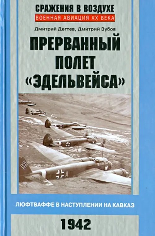 Прерванный полет «Эдельвейса»: Люфтваффе в наступлении на Кавказ. 1942 г.