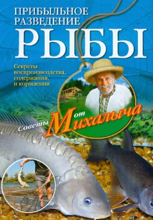 Прибыльное разведение рыбы: Секреты воспроизводства, содержания и кормления