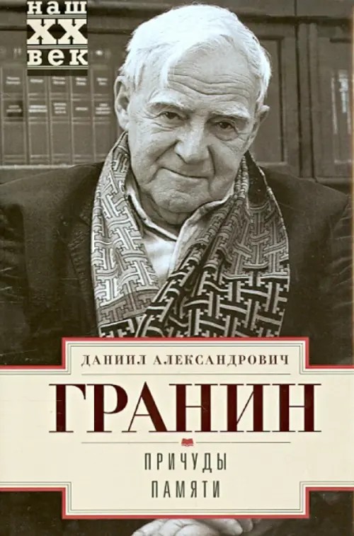 Причуды памяти
