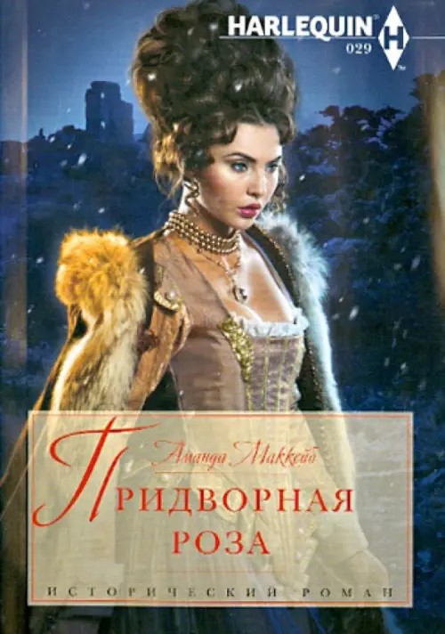 Придворная роза