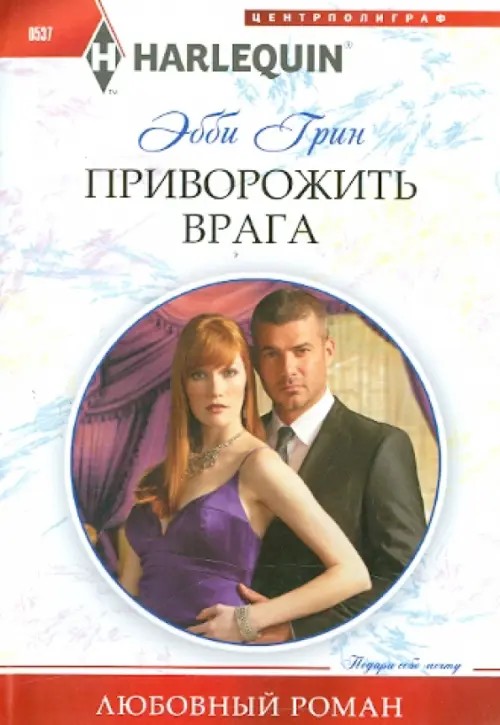 Приворожить врага