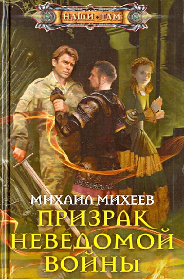 Призрак неведомой войны