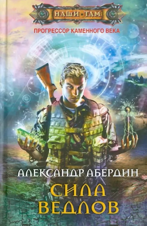 Прогрессор каменного века: Книга 2: Сила ведлов