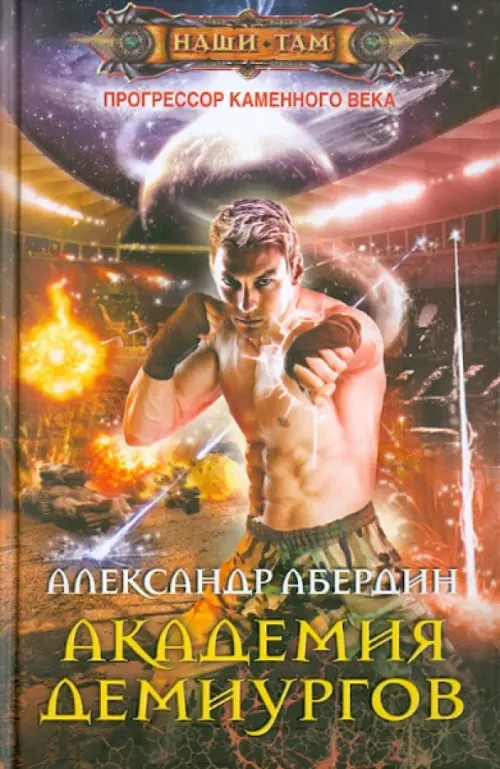 Прогрессор каменного века: Книга 3: Академия демиургов