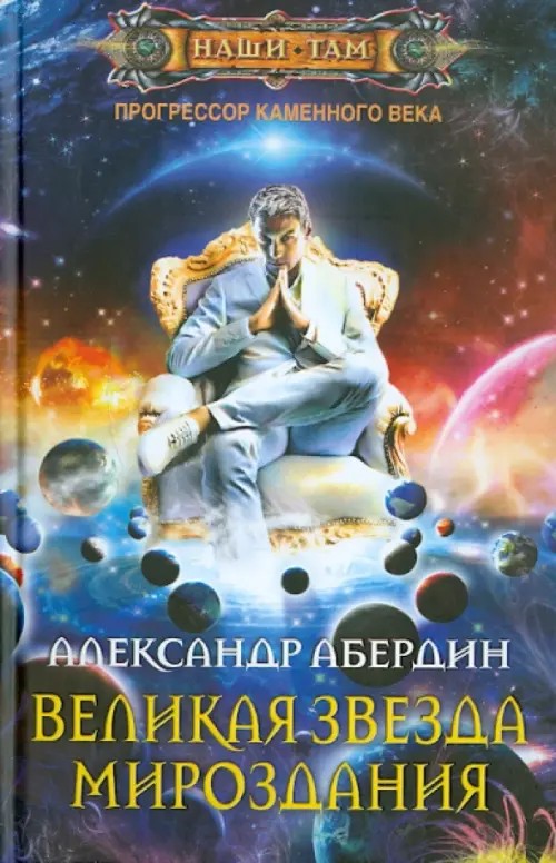 Прогрессор каменного века: Книга 4: Великая Звезда Мироздания