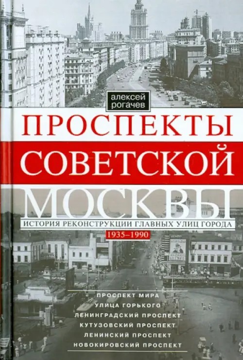 Проспекты советской Москвы: История реконструкции главных улиц города 1935-1990