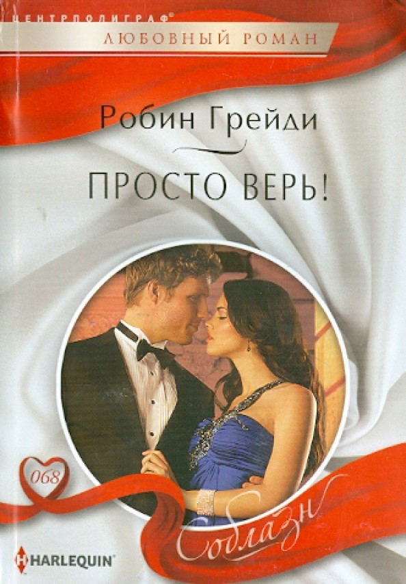 Просто верь!