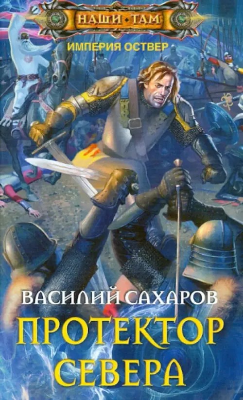 Протектор севера