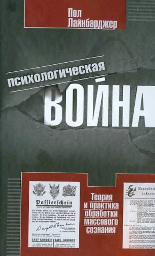 Психологическая война: Теория и практика обработки массового сознания