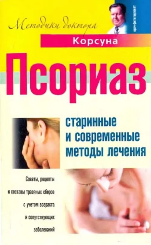 Псориаз: Старинные и современные методы лечения