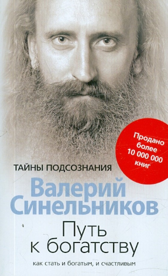 Путь к богатству: Как стать и богатым и счастливым