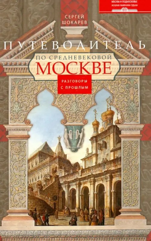 Путеводитель по средневековой Москве: Разговоры о прошлом
